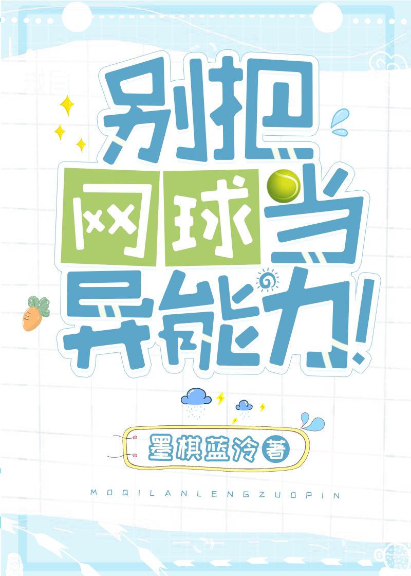 别把网球当异能力免费观看