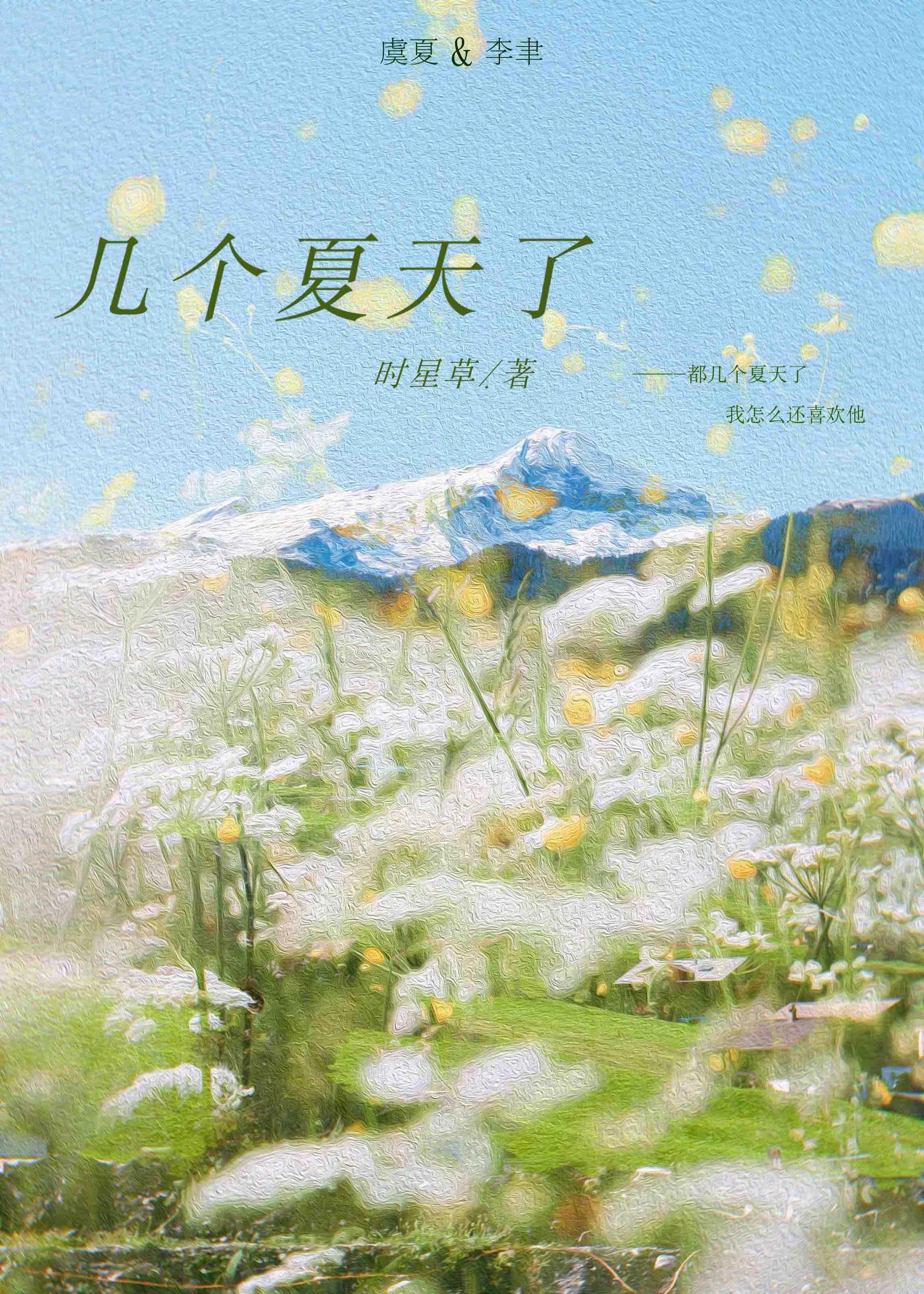 几个夏天了时星草68章