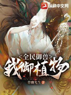 全民御兽我御植物在线阅读