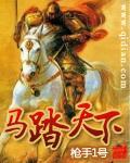 马踏天下短剧
