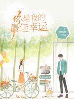 你是我的幸运什么歌