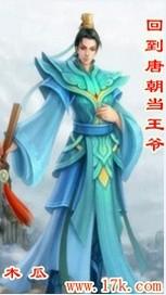 重生回到唐朝当王爷