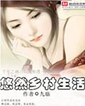 乡村悠闲生活