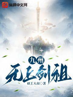 九州无上剑祖