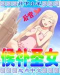 候补圣女漫画免费下拉式免费阅读