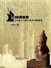 马来西亚人跟马来人有什么区别