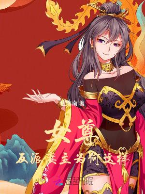 女尊反派夫郎