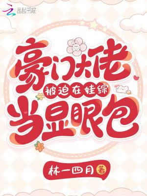 豪门大佬在娱乐圈