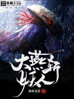 大燕斩妖人TXT