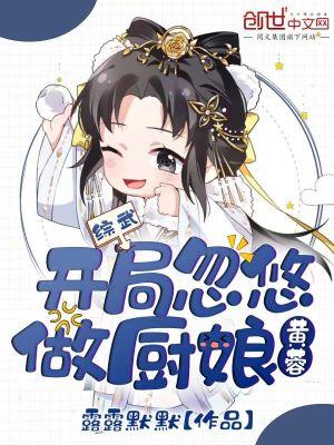 综武开局忽悠黄蓉做厨娘作者露露默默