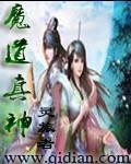 魔道永远的神