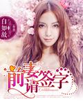 前妻请签字辛安