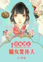 错嫁逃妃重生嫡女要休夫
