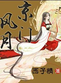 京门风月多少个版本