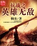 抗战之无敌战兵免费