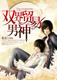 双界贸易男神好看吗