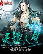 天地人皇魑魅魍魉的来历与故事