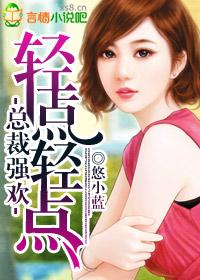 总裁贪欢轻一点啦