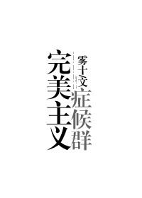 完美主义症候群 免费阅读