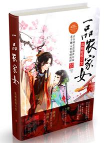 一品农家女苏云溪全文阅读