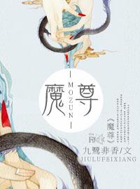 魔尊永生