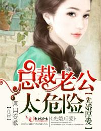 先婚后爱腹黑老公小冤家