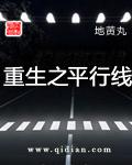 重生之平行线太烂了