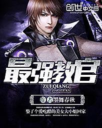 最强教官赵有才100集
