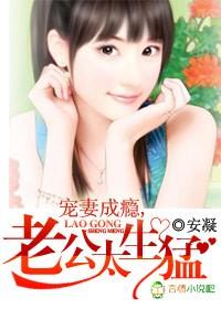 宠妻成瘾老公太生猛 肚子里满了是哪章