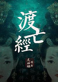 渡亡经电影