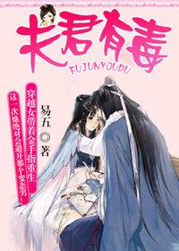 夫君有毒漫画免费