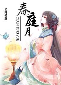 春庭月江寒音什么