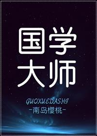 国学大师吴宓