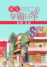 重生学霸日常晋江
