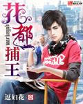 花都之王剧情介绍