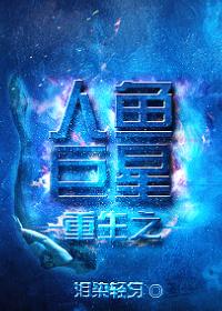 重生之人鱼巨星虞娇娇免费阅读