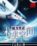 随身带着未来空间的叫什么