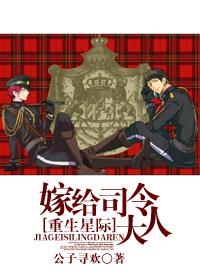 星际之嫁给上将