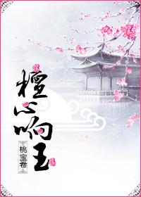 檀心磬口怎么读