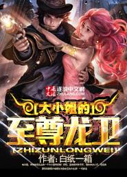 大小姐的至尊龙卫无删减