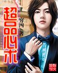 超品心术 sdhear