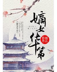 嫡女华第免费阅读无错章