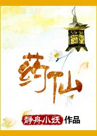 药仙居是什么东西