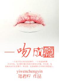 一吻成瘾免费全文阅读霍亦泽