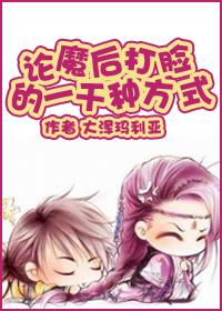 论魔后打脸的一千种方式TXT