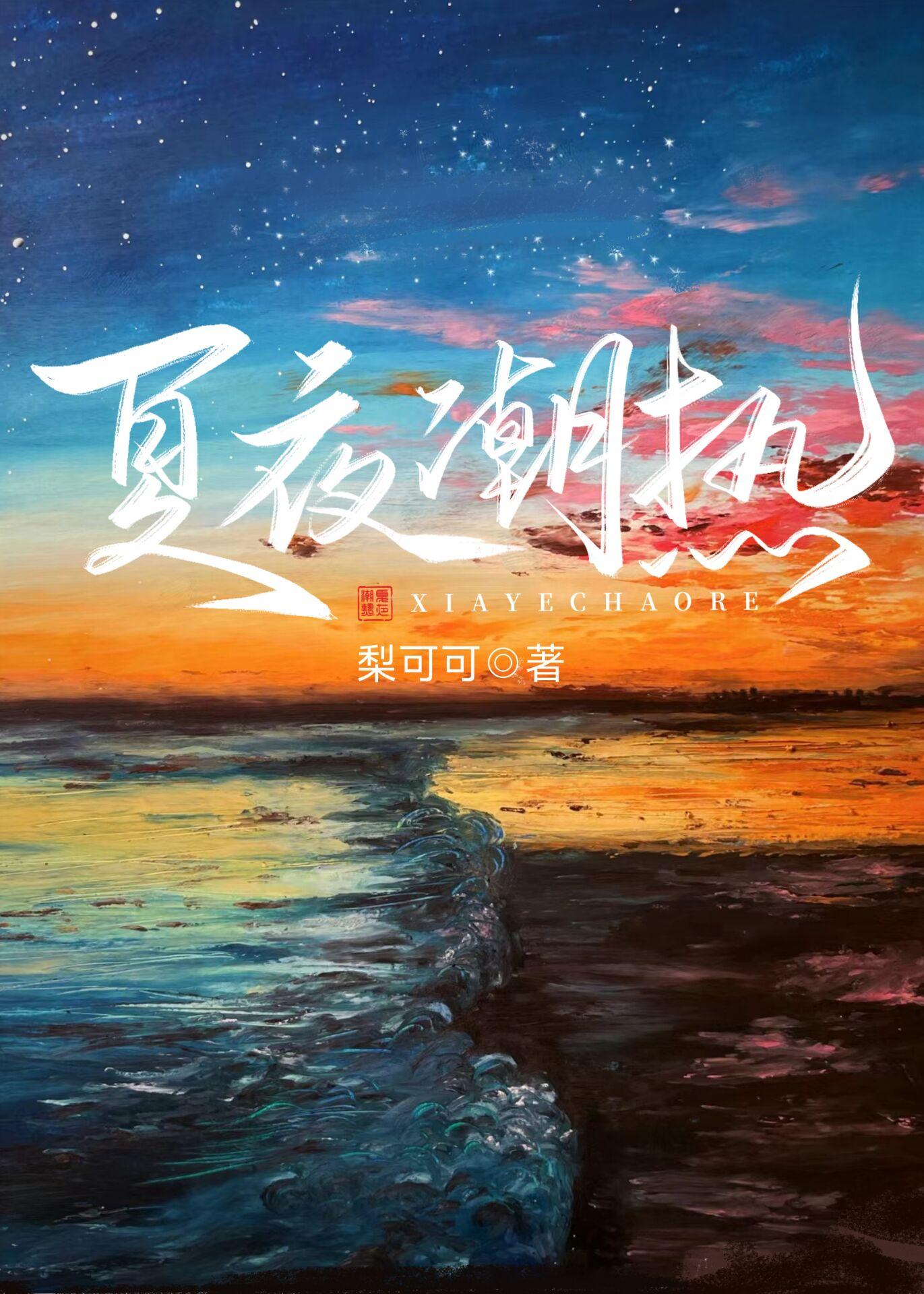 夏夜的体温最新章节更新时间