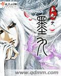 墨九夜穿越古代被流放