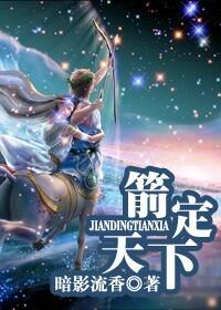 箭定天下  作者 易刀