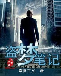 盗梦笔记南派三叔