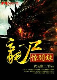 龙尸惊闻录免费播放